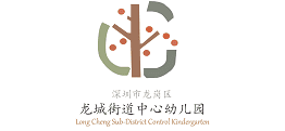 龍城街道中心幼兒園