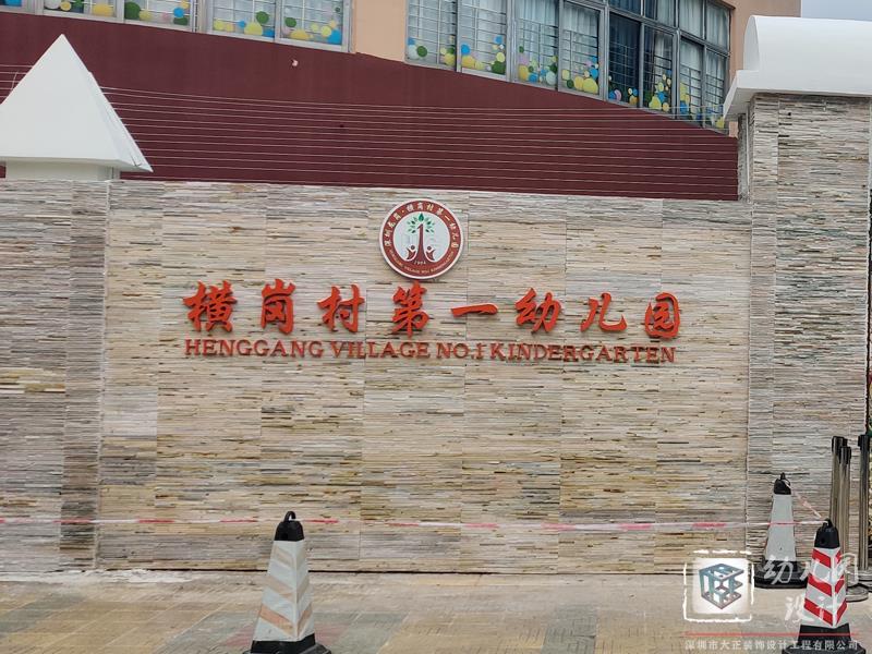 深圳市橫崗村第一幼兒園設(shè)計（現(xiàn)場實景）