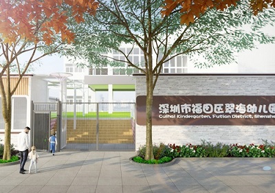 深圳市福田區(qū)翠海幼兒園（戶外大門設(shè)計）