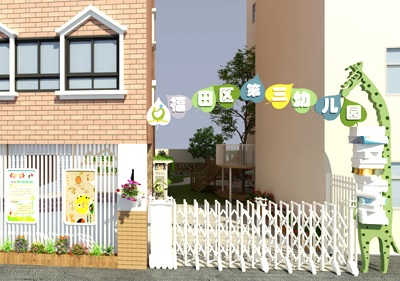 深圳市福田區(qū)第三幼兒園（室內(nèi)設(shè)計(jì)）