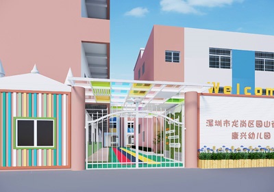 深圳市龍崗區(qū)園山街道康興幼兒園（大門、衛(wèi)生間）