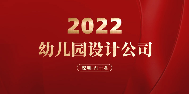 深圳幼兒園設(shè)計(jì)公司哪家好？