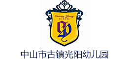 中山古鎮(zhèn)光陽(yáng)幼兒園