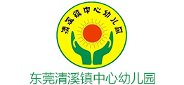 東莞清溪鎮(zhèn)中心幼兒園