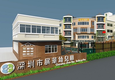深圳市展華幼兒園