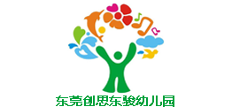東莞創(chuàng)思東駿幼兒園
