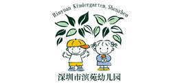 深圳市濱苑幼兒園