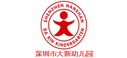 深圳市新蕾幼兒園