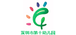 深圳第十幼兒園