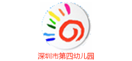 深圳第四幼兒園