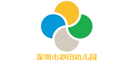 深圳大新幼兒園