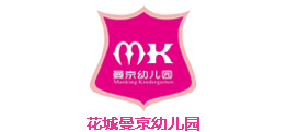 深圳市花城曼京幼兒園