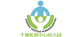 深圳平湖街道中心幼兒園