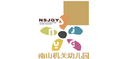 南山機關(guān)幼兒園