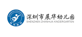 深圳展華幼兒園