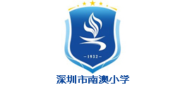 深圳市南澳小學(xué)