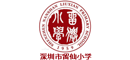 深圳市留仙小學(xué)