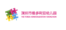 深圳市維多利亞幼兒園
