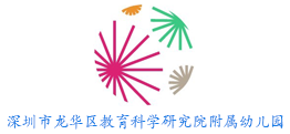 深圳市龍華新區(qū)教育科學(xué)研究院附屬幼兒園