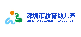 深圳教育幼兒園