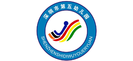 深圳市第五幼兒園